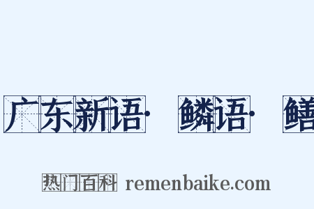 广东新语·鳞语·鳝是什么意思的图片
